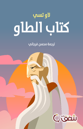 كتاب كتاب الطاو للمؤلف لاو تسي